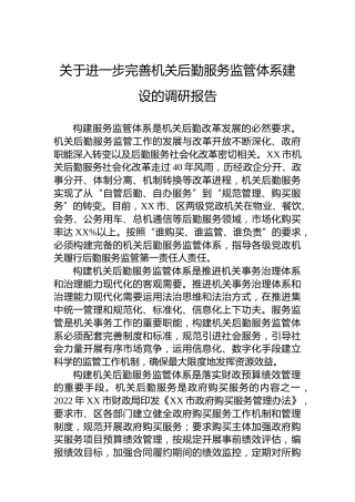 关于进一步完善机关后勤服务监管体系建设的调研报告