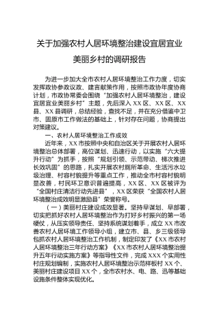 关于加强农村人居环境整治建设宜居宜业美丽乡村的调研报告