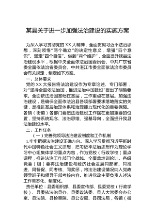 某县关于进一步加强法治建设的实施方案
