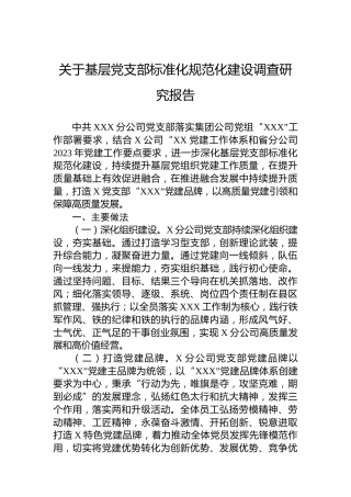 关于基层党支部标准化规范化建设调查研究报告
