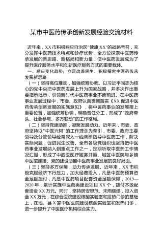 某市中医药传承创新发展经验交流材料