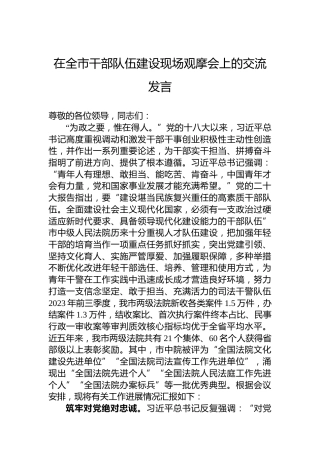 在全市干部队伍建设现场观摩会上的交流发言