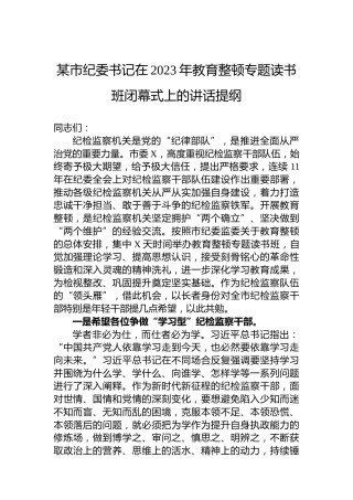 某市纪委书记在2023年教育整顿专题读书班闭幕式上的讲话提纲