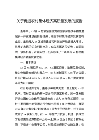 关于促进农村集体经济高质量发展的报告