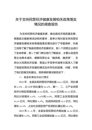 关于支持民营经济健康发展相关政策落实情况的调查报告