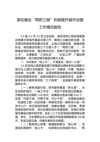 某区健全“两抓三做”机制提升城市治理工作情况报告