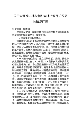 关于2022年全面推进林长制和森林资源保护发展的情况汇报