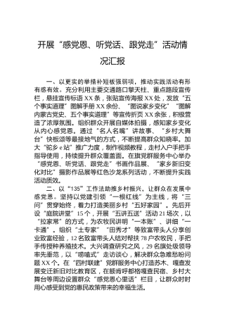开展“感党恩、听党话、跟党走”活动情况汇报