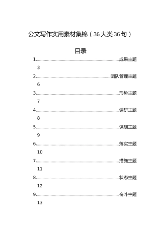 公文写作实用素材集锦（36大类36句）