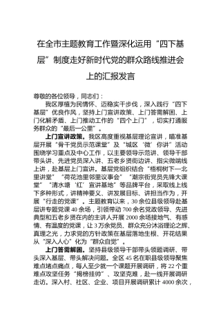 在全市主题教育工作暨深化运用“四下基层”制度走好新时代党的群众路线推进会上的汇报发言
