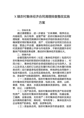 X镇农村集体经济合同清理排查整改实施方案
