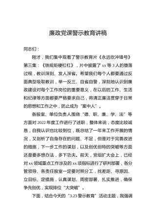 廉政党课警示教育讲稿
