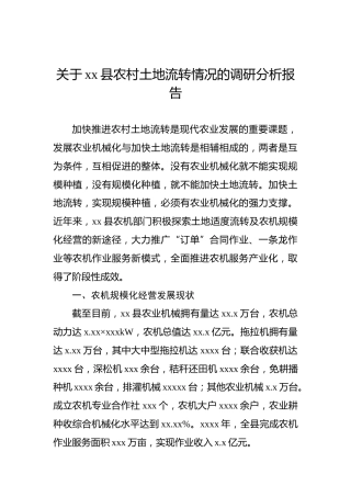 关于xx县农村土地流转情况的调研分析报告