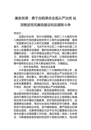 廉政党课：勇于自我革命全面从严治党纵深推进党风廉政建设和反腐败斗争