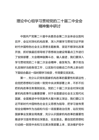 理论中心组学习贯彻党的二十届二中全会精神集中研讨材料
