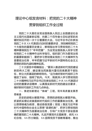 理论中心组发言材料：把党的二十大精神贯穿到组织工作全过程