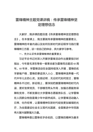 雷锋精神主题党课讲稿：传承雷锋精神坚定理想信念