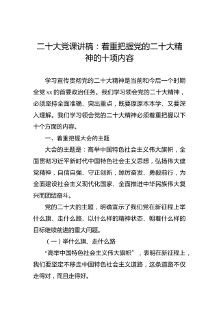 二十大党课讲稿：着重把握党的二十大精神的十项内容