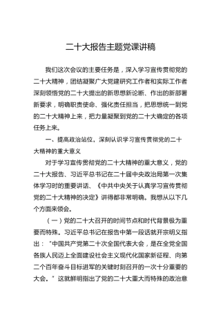 二十大报告主题党课讲稿