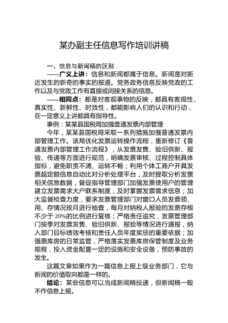 某办副主任信息写作培训讲稿