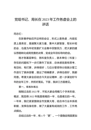 党组书记、局长在2023年工作务虚会上的讲话