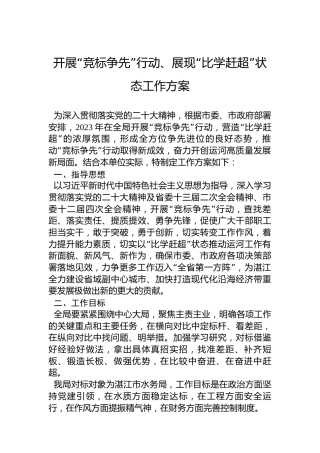 开展“比学赶超当先锋建立新功争先进”活动推动党建高质量发展工作方案