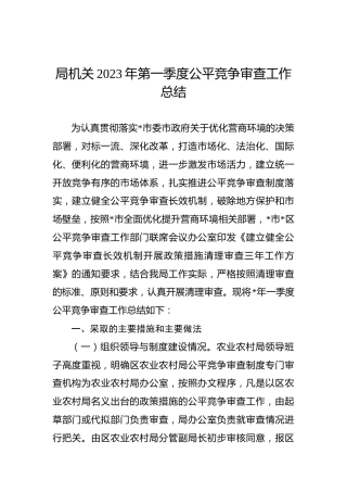 局机关2023年第一季度公平竞争审查工作总结