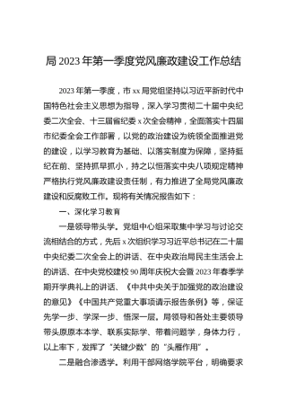 局2023年第一季度党风廉政建设工作总结