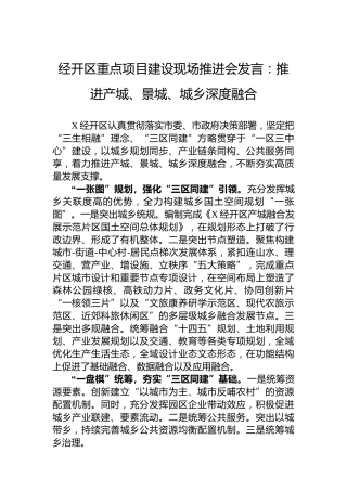 经开区重点项目建设现场推进会发言：推进产城、景城、城乡深度融合