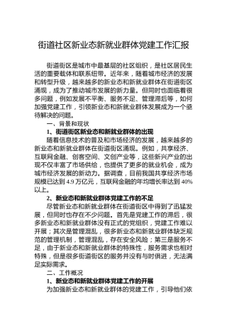 街道社区新业态新就业群体党建工作汇报