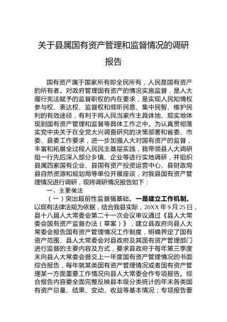 关于县属国有资产管理和监督情况的调研报告