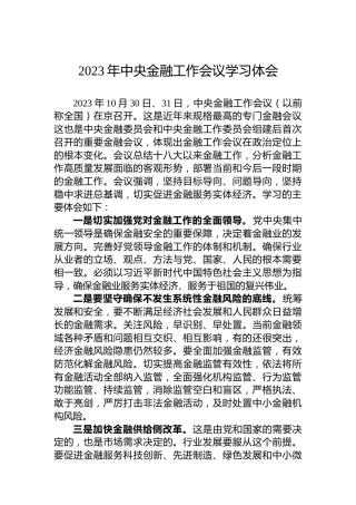 2023年中央金融工作会议学习体会