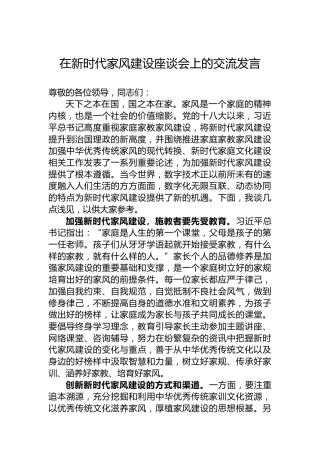 在新时代家风建设座谈会上的交流发言
