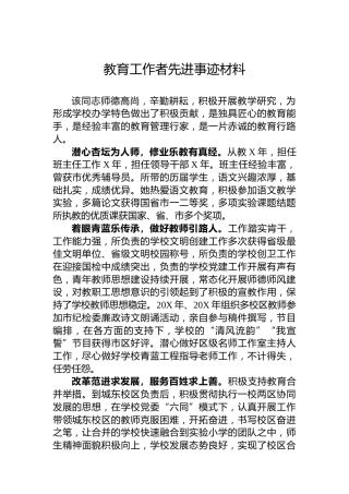 教育工作者先进事迹材料