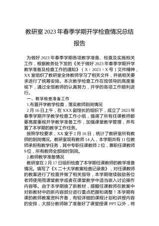 教研室2023年春季学期开学检查情况总结报告