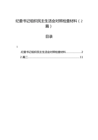 纪委书记组织民主生活会对照检查材料（2篇）