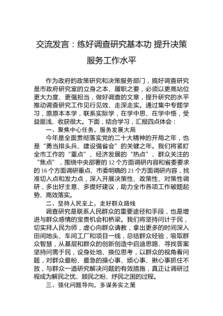 交流发言：练好调查研究基本功提升决策服务工作水平
