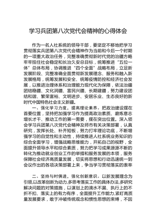 学习兵团第八次党代会精神的心得体会