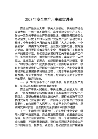 2023年安全生产月主题宣讲稿