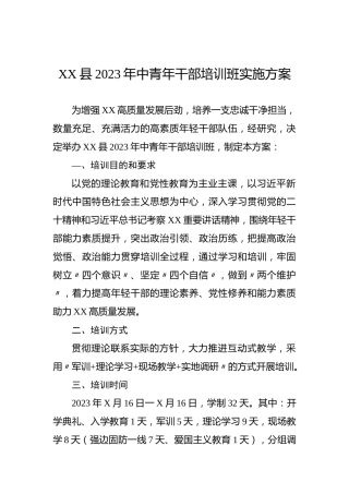 XX县2023年中青年干部培训班实施方案