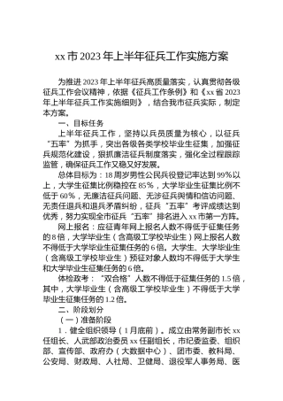xx市2023年上半年征兵工作实施方案