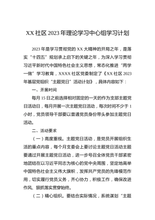 XX社区2023年理论学习中心组学习计划