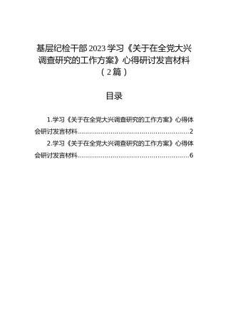 基层纪检干部2023学习《关于在全党大兴调查研究的工作方案》心得研讨发言材料（2篇）