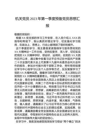 机关党员2023年第一季度预备党员思想汇报