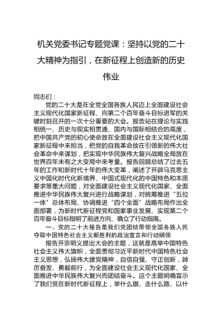 机关党委书记专题党课：坚持以党的二十大精神为指引，在新征程上创造新的历史伟业