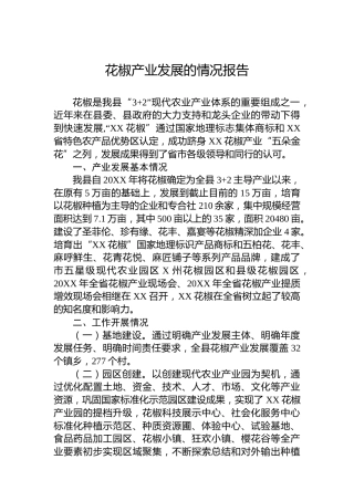 花椒产业发展的情况报告