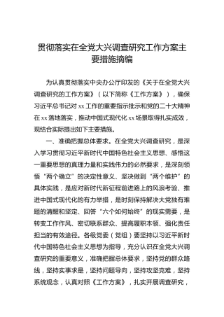 贯彻落实在全党大兴调查研究工作方案主要措施摘编
