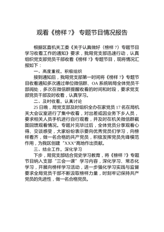 观看《榜样7》专题节目情况报告