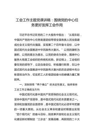 工会工作主题党课讲稿：围绕党的中心任务更好发挥工会作用