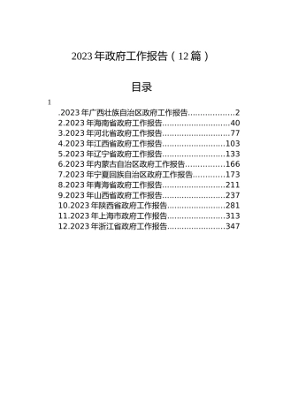 2023年政府工作报告（12篇）